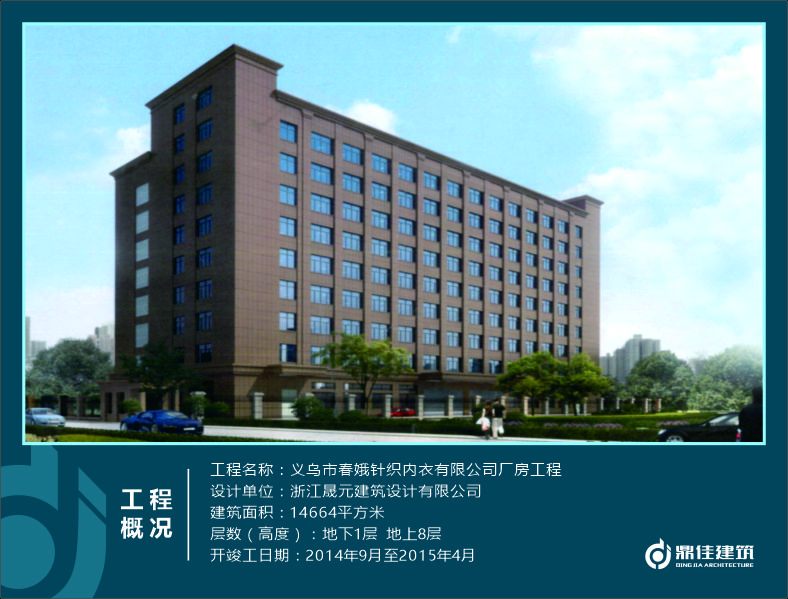 義烏市春娥針織內衣有限公司廠房工程