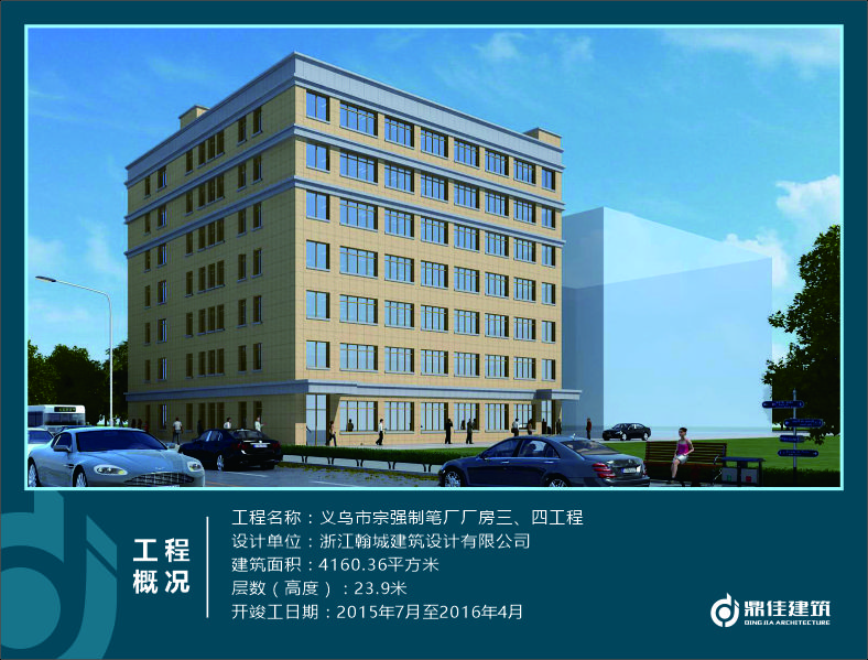 義烏市宗強制筆廠廠房三、四工程