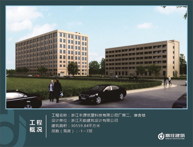 浙江本源紙塑科技有限公司廠房二、宿舍樓