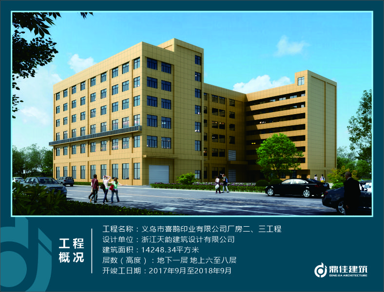 義烏市喜鵲印業(yè)有限公司廠房二、三工程