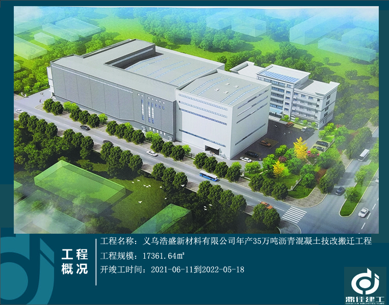 義烏浩盛新材料有限公司年產(chǎn)35萬噸瀝青混凝土技改搬遷工程