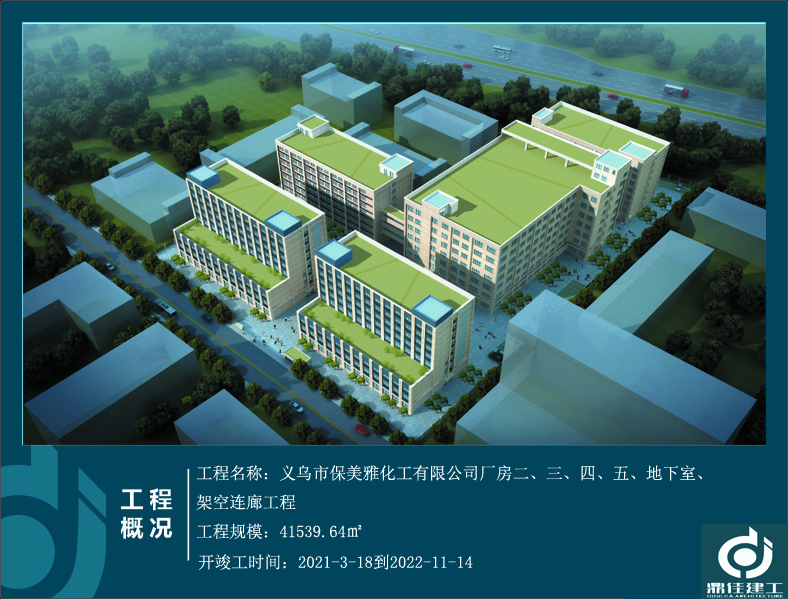 義烏市保美雅化工有限公司廠房二、三、四、五、地下室、架空連廊工程