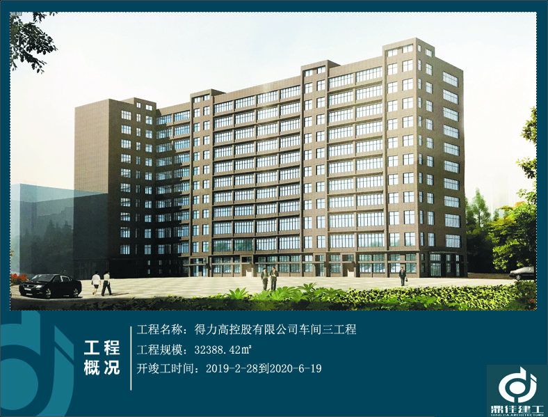 得力高控股有限公司車間三工程