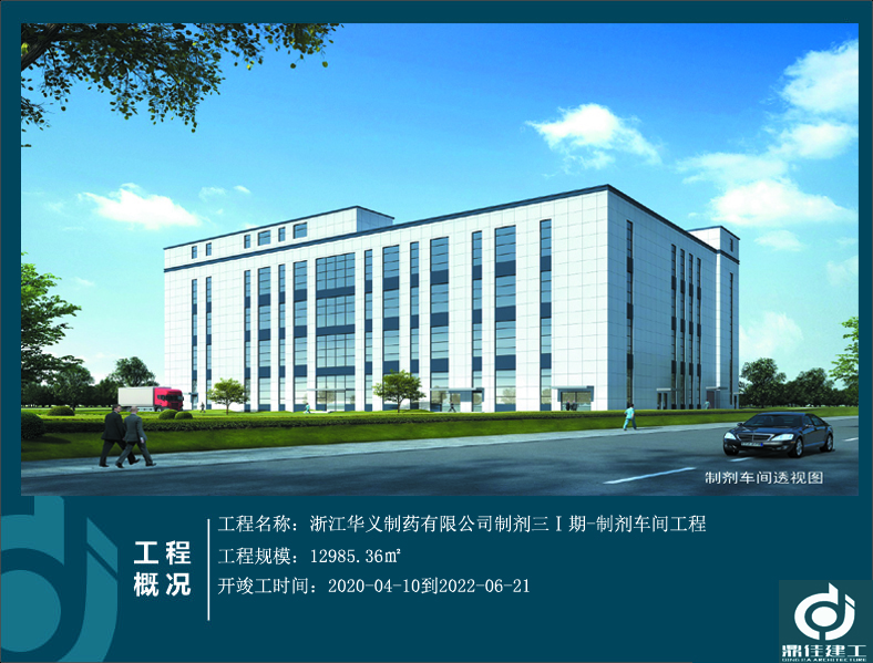 浙江華義制藥有限公司制劑三Ⅰ期-制劑車間工程