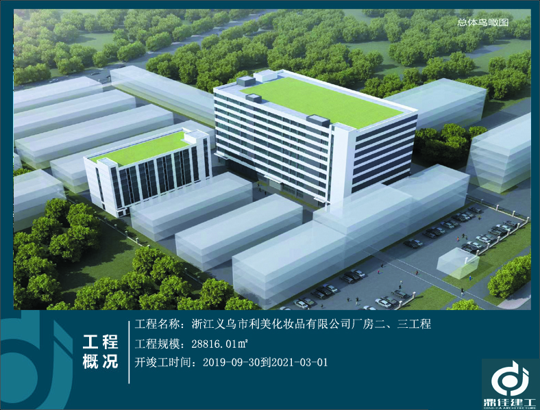 浙江義烏市利美化妝品有限公司廠房二、三工程