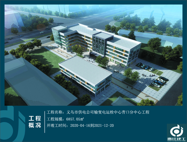 義烏市供電公司輸變電運(yùn)檢中心青口分中心工程