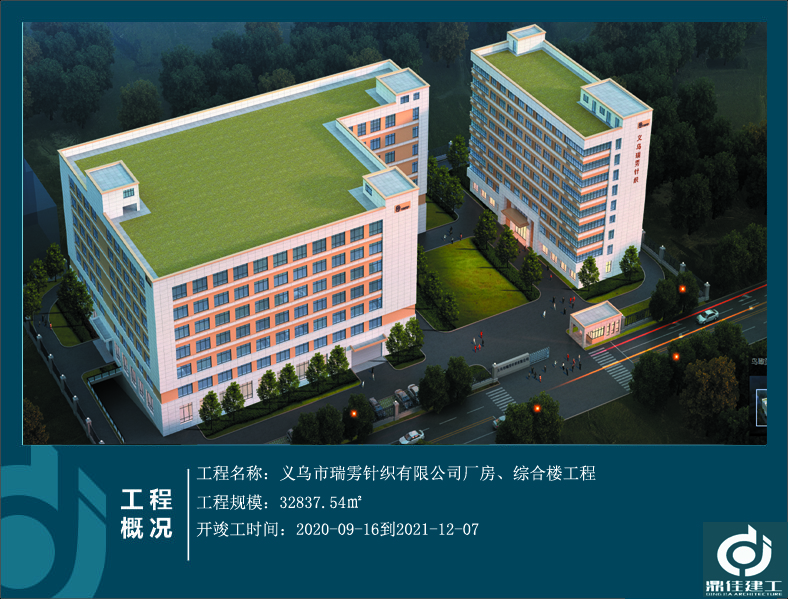 義烏市瑞霧針織有限公司廠房、綜合樓工程