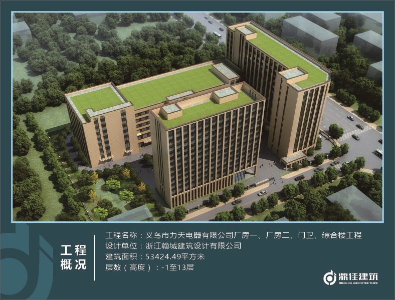 義烏市力天電器有限公司廠房一、廠房二、門衛(wèi)、綜合樓工程
