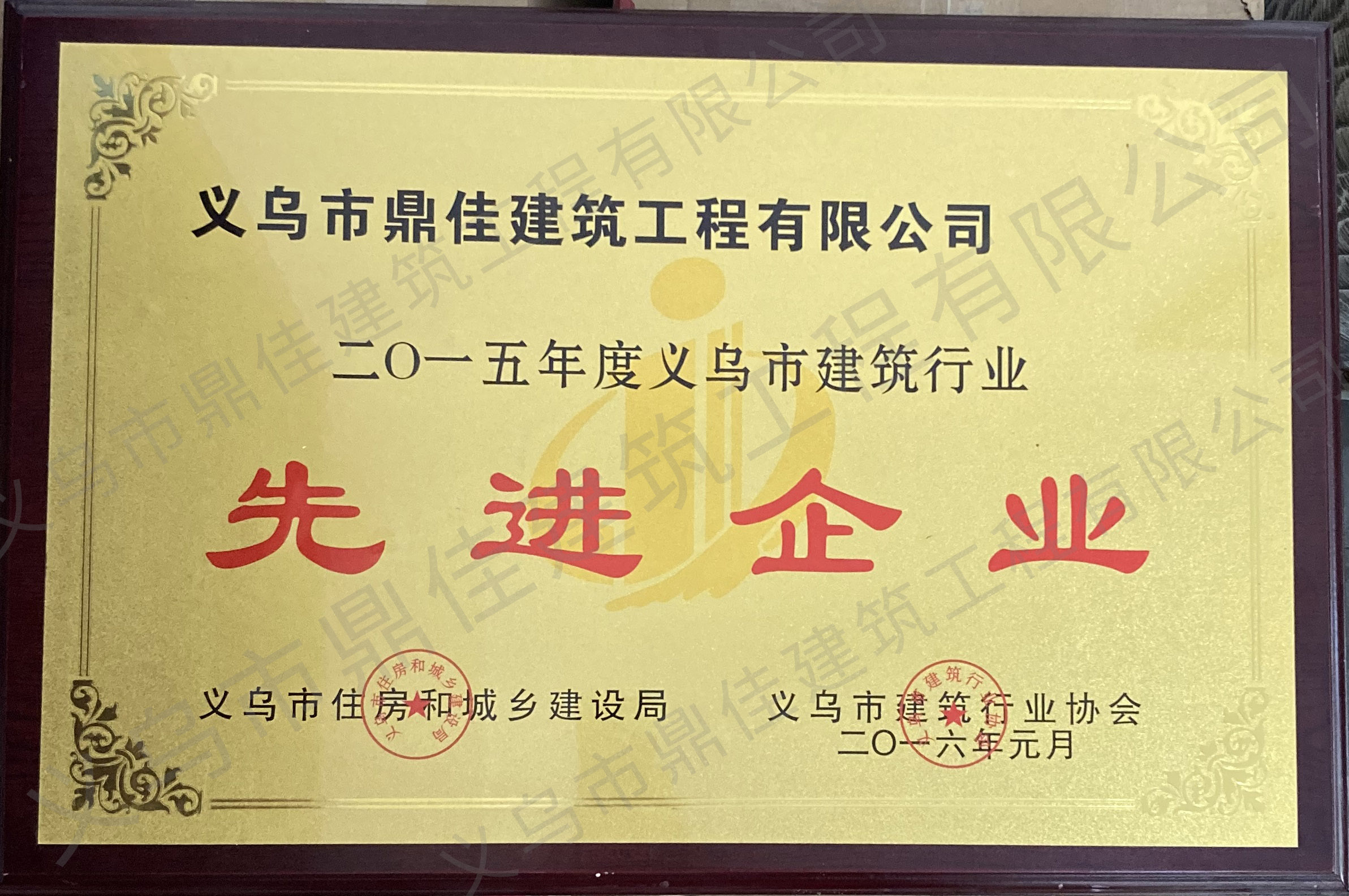 2015年度義烏市建筑行業(yè)先進企業(yè)