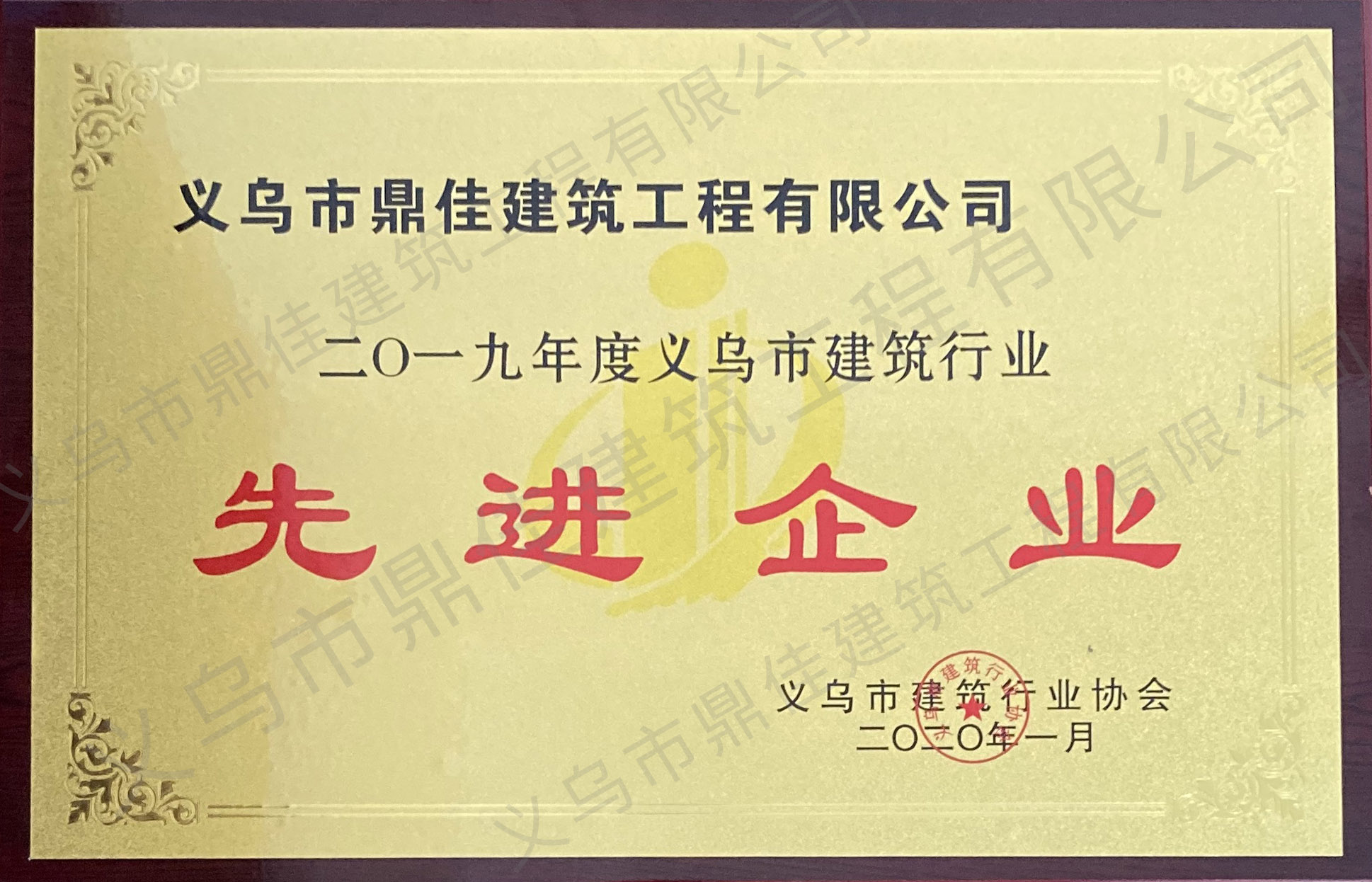 2019年度義烏市建筑行業(yè)先進企業(yè)
