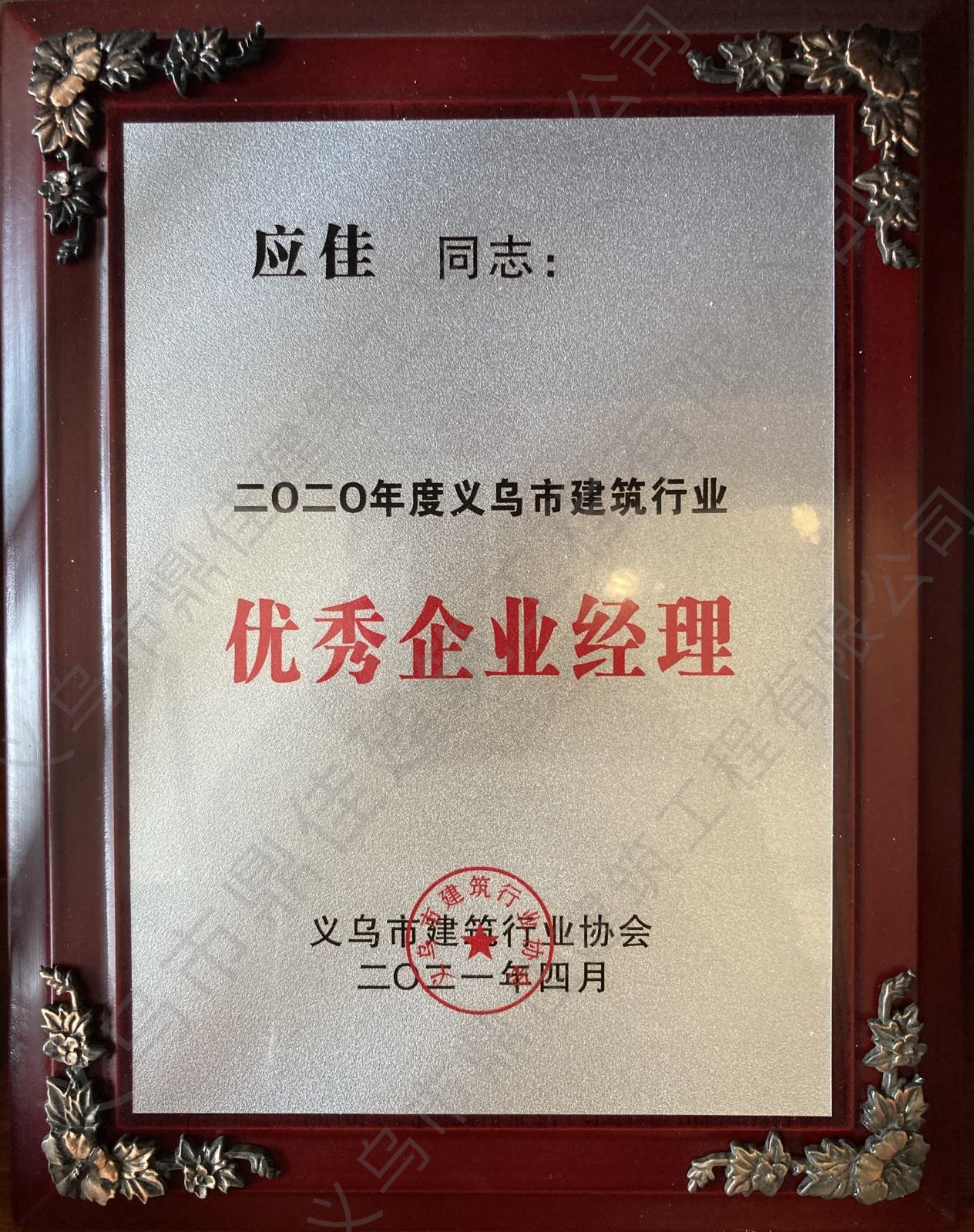 2020年度義烏市建筑行業(yè) 優(yōu)秀企業(yè)經(jīng)理