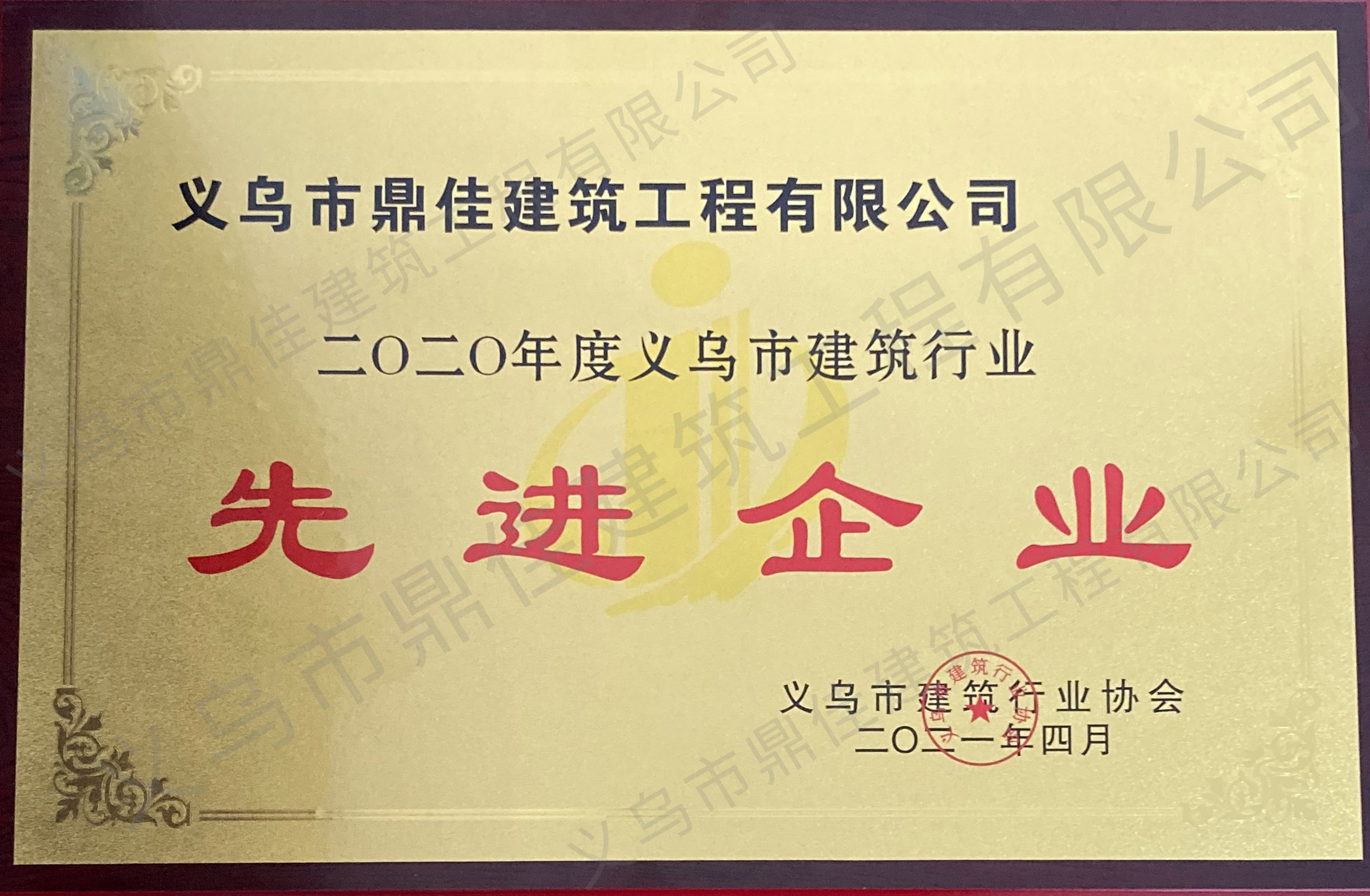 2020年度義務市建筑業(yè)先進企業(yè)