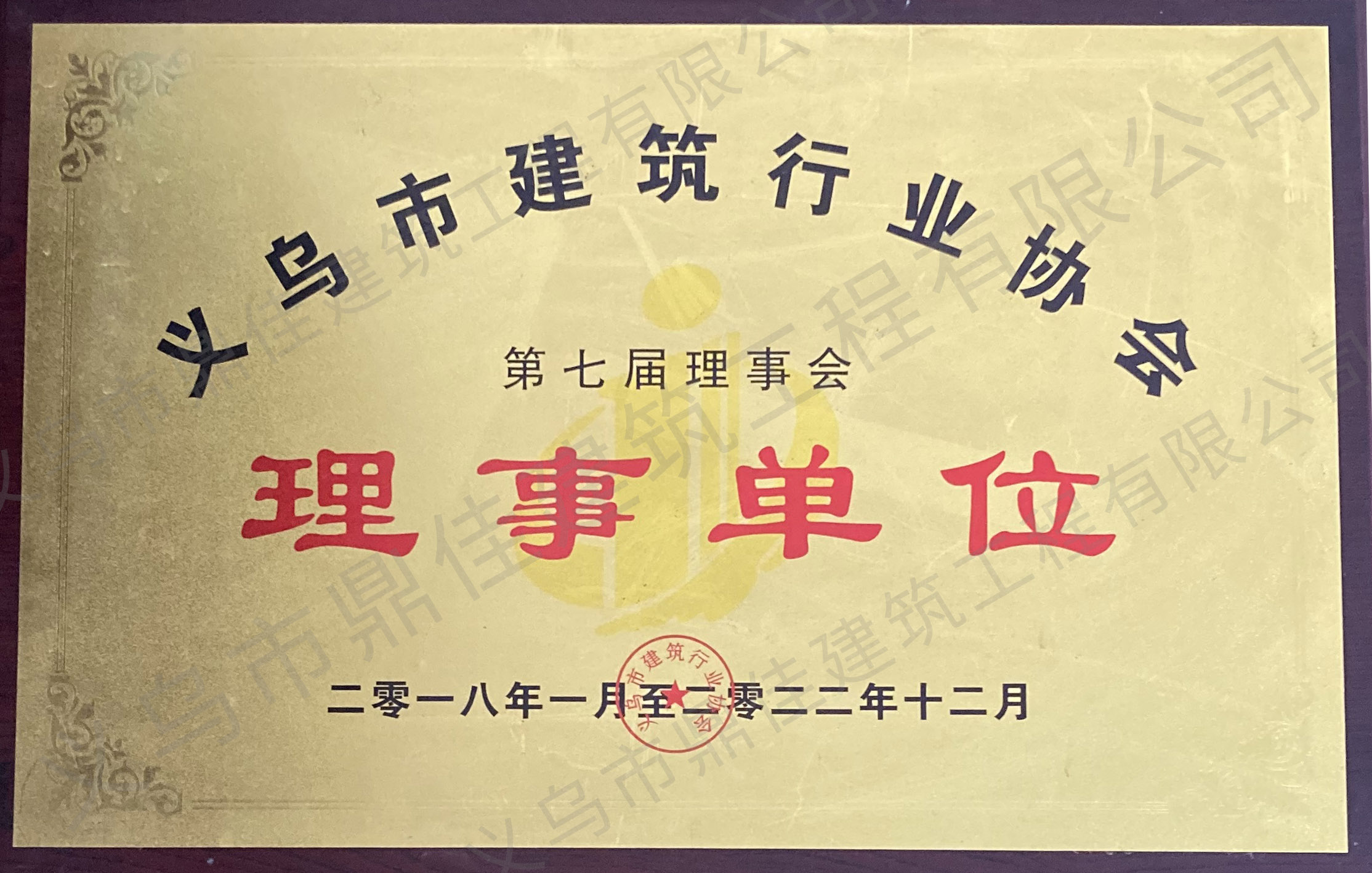 義烏市建筑行業(yè)協(xié)會理事單位