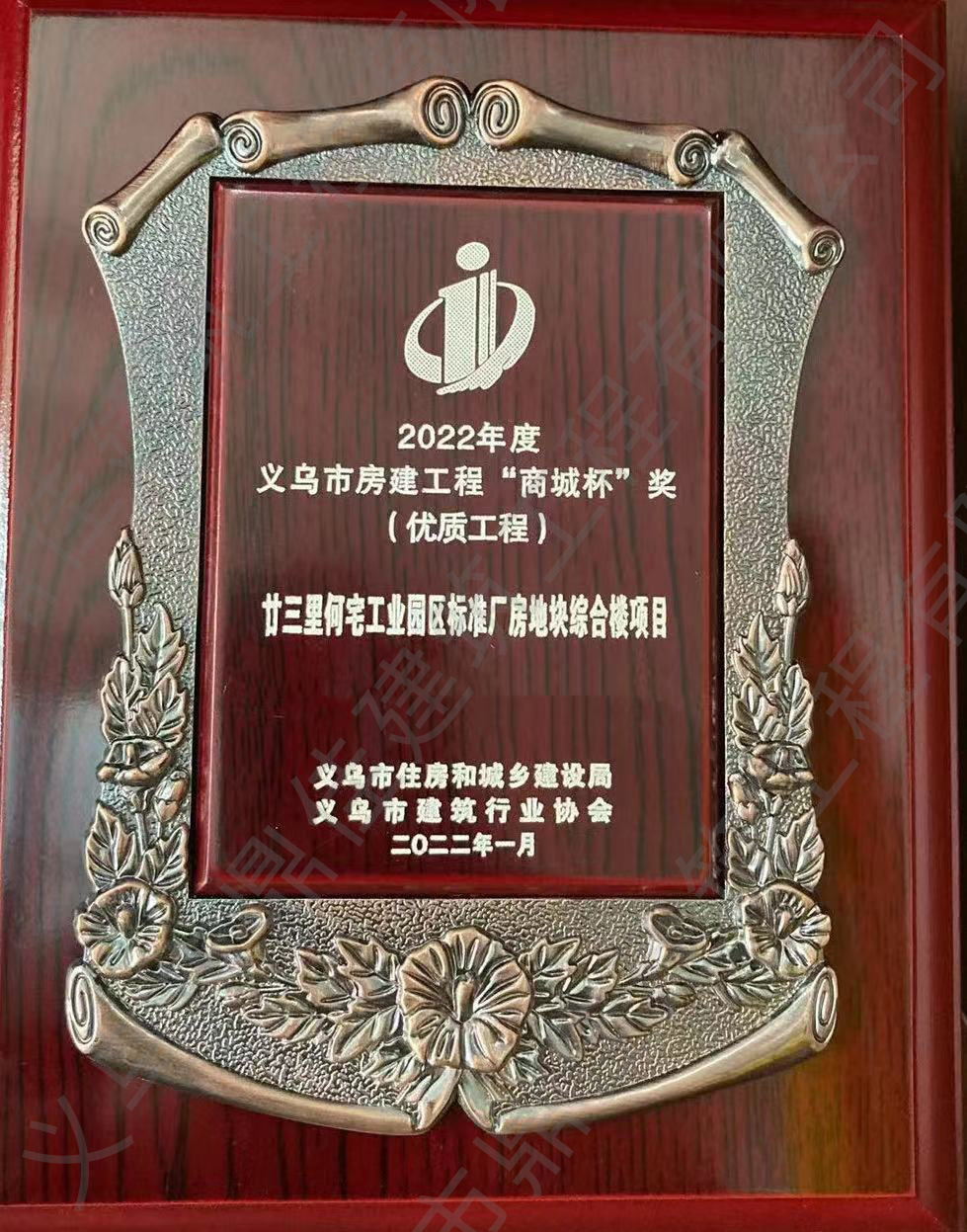 2022年度義烏市房建工程“商城杯”獎(jiǎng) (優(yōu)質(zhì)工程)