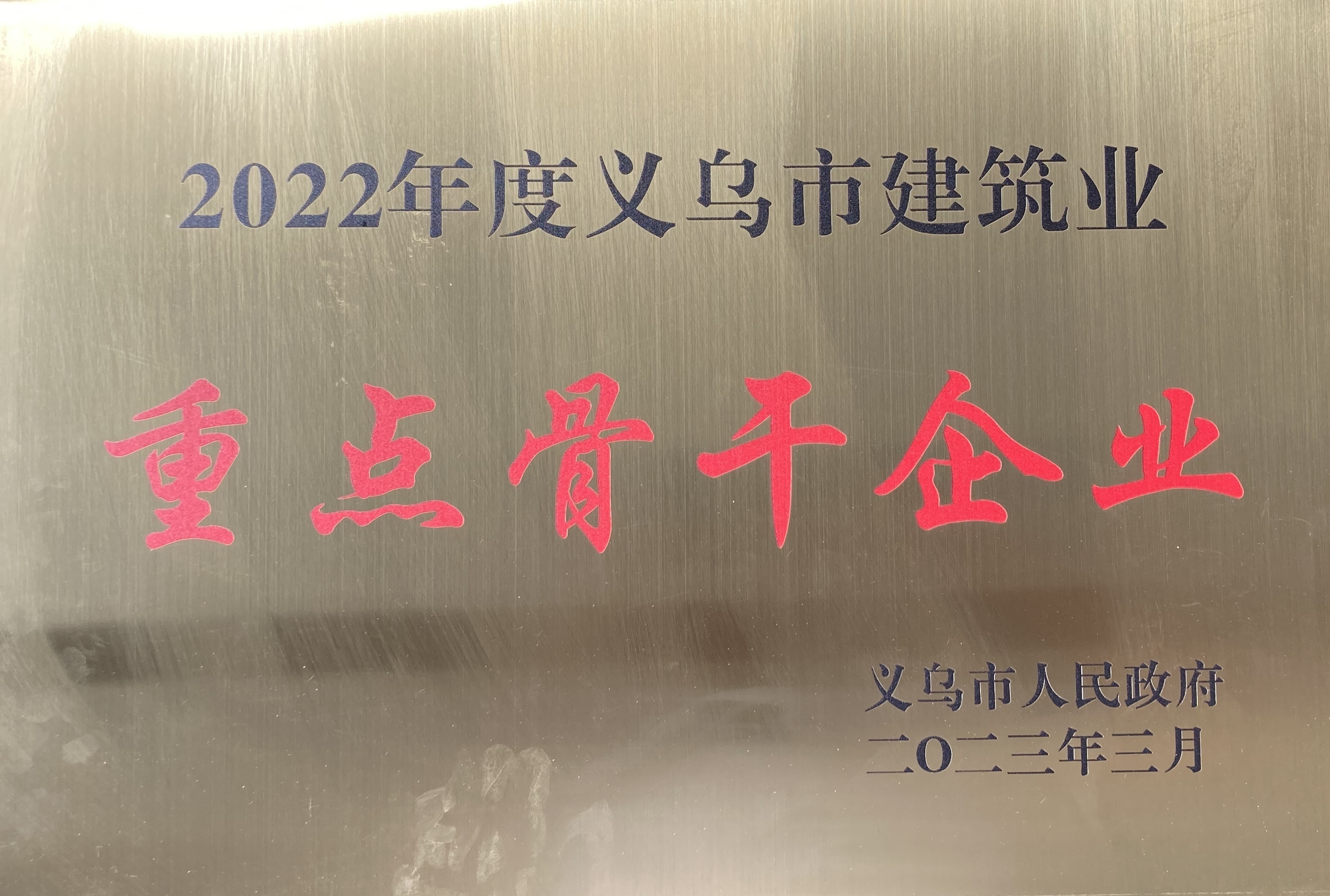 義烏市重點骨干企業(yè)