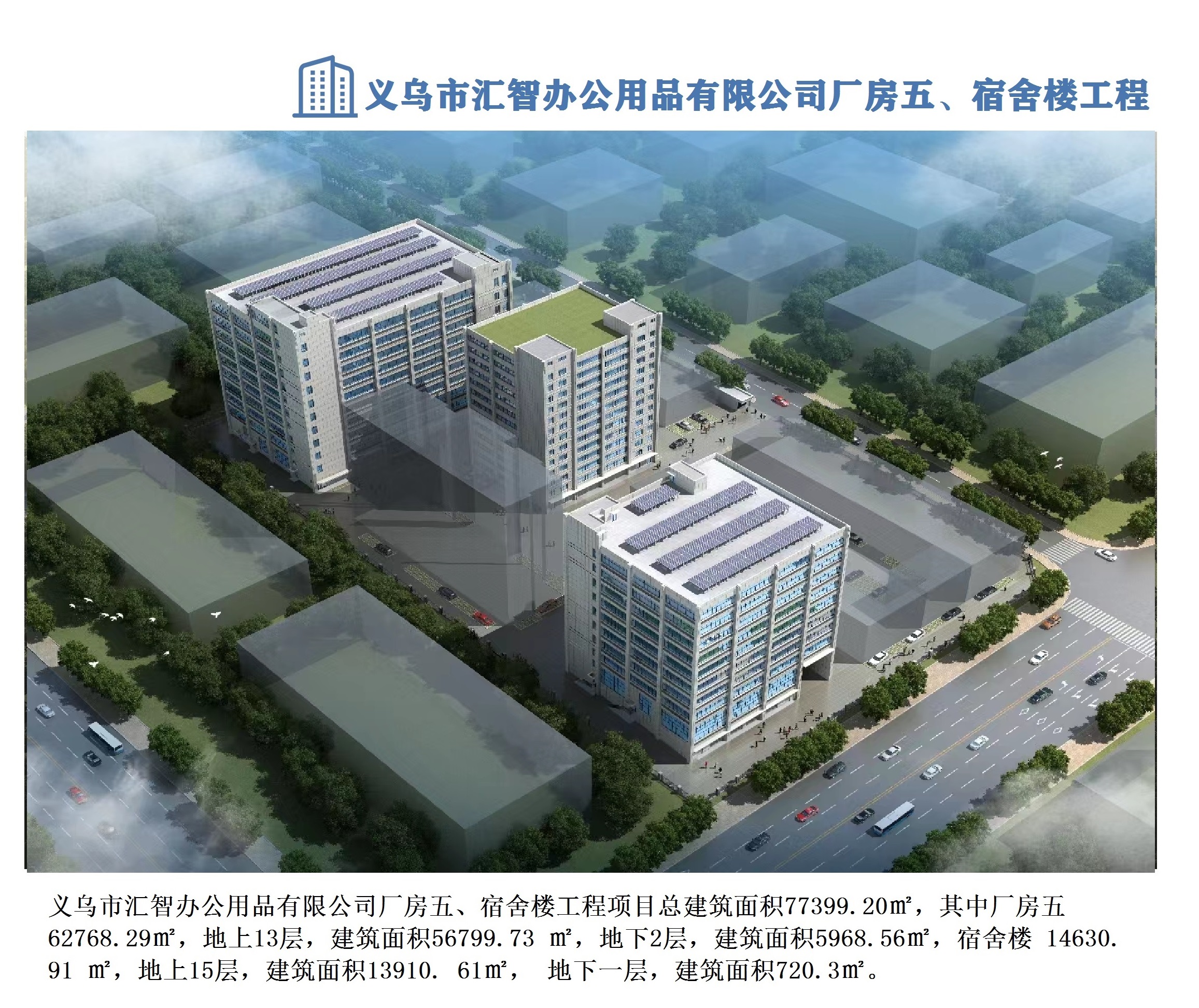 義烏市匯智辦公用品有限公司廠房五、宿舍樓工程