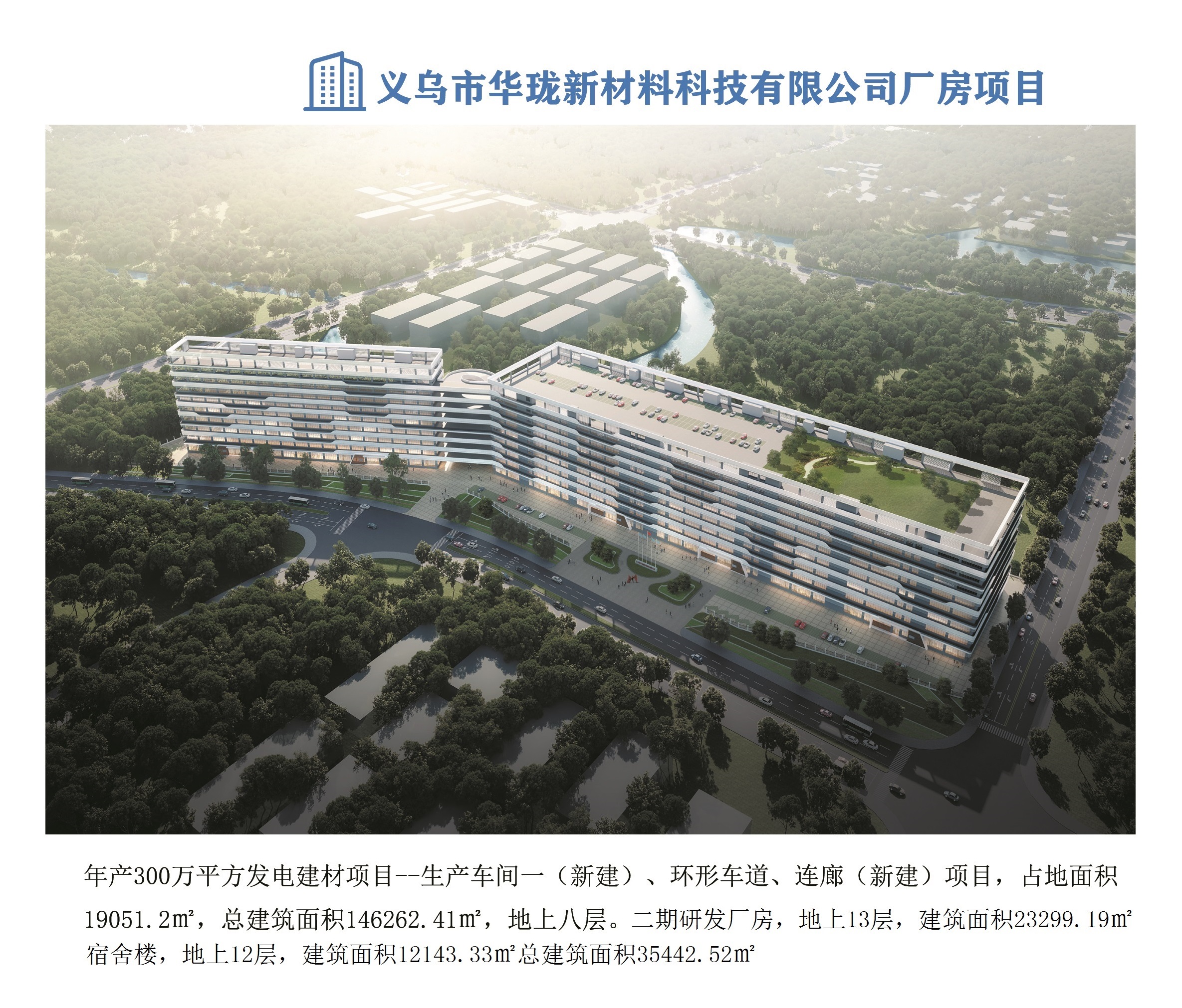 義烏市華瓏新材料科技有限公司年產(chǎn)300萬平方發(fā)電建材項目