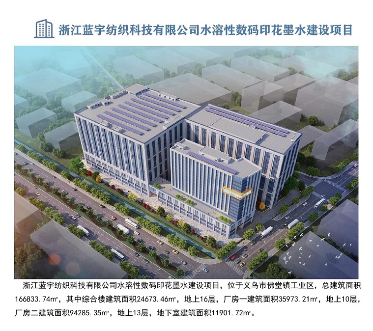 浙江藍宇數(shù)碼科技股份有限公司水溶性數(shù)碼印花墨水建設(shè)