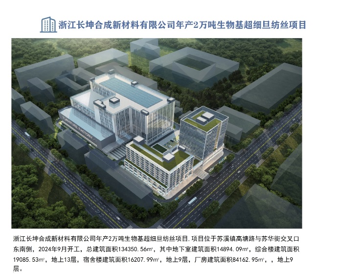 浙江長坤合成新材料有限公司年產(chǎn)2萬噸生物基超細旦紡絲項目