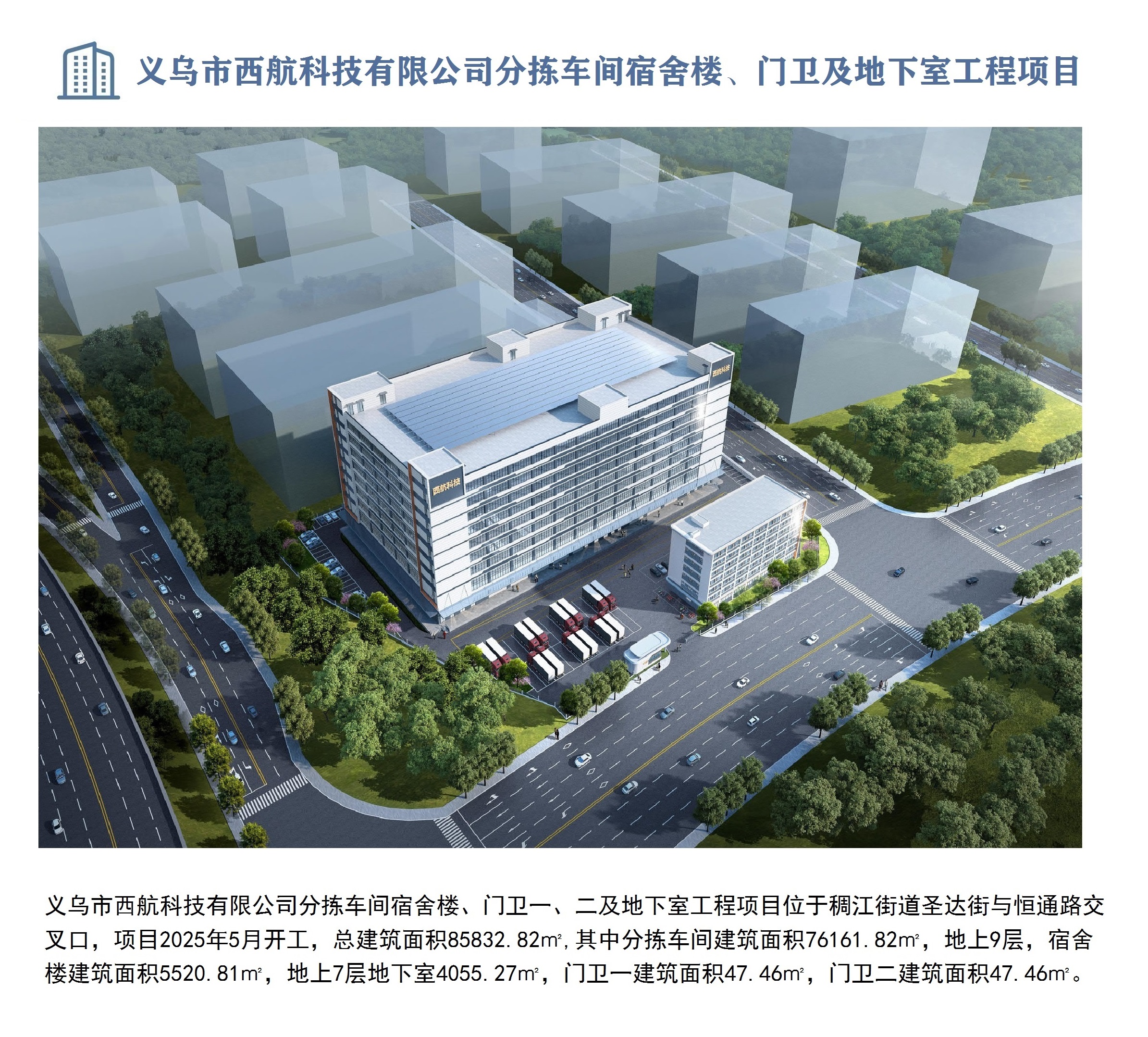 義烏市西航科技有限公司分揀車間宿舍樓、門衛(wèi)一、二及地下室工程項目