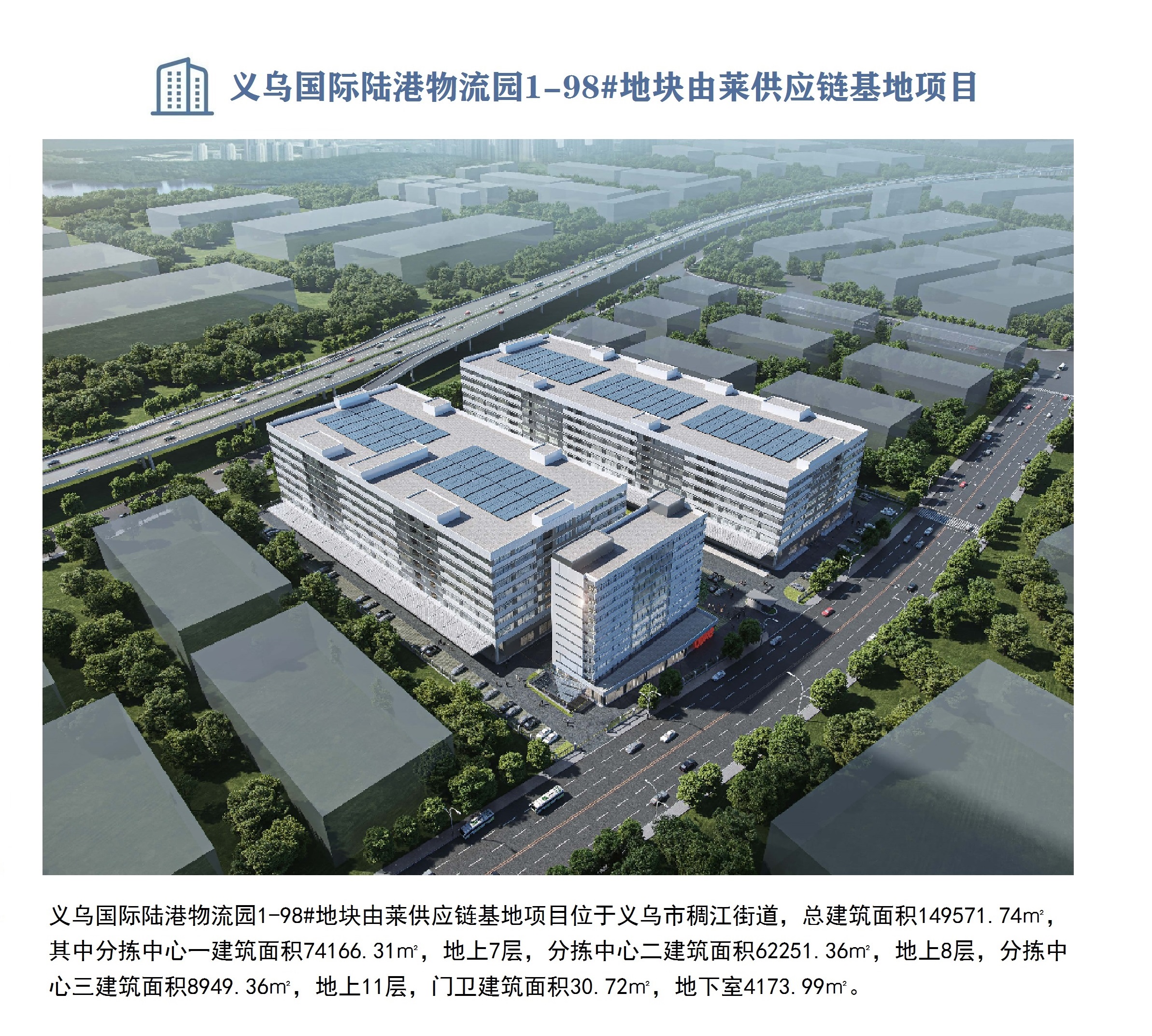 義烏國際陸港物流園1-98#地塊由萊供應(yīng)鏈基地項目